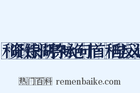和资政侍郎湖亭杂咏绝句十首·稻畦反义词是什么意思的图片